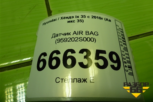 Датчик AIR BAG (959202S000) для Hyundai ix 35 с 2010г (Ай икс 35)