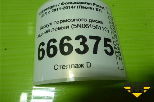 Кожух тормозного диска задний левый (5N0615611C) для Volkswagen Passat (В7) с 2011-2014г (Пассат Б7)