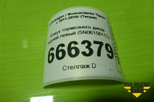 Кожух тормозного диска задний левый (5N0615611C) для Volkswagen Tiguan с 2011-2016г (Тигуан)