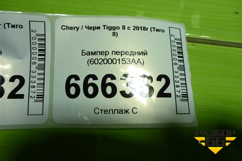Бампер передний (602000153AA) для Chery Tiggo 8 с 2018г (Тиго 8)