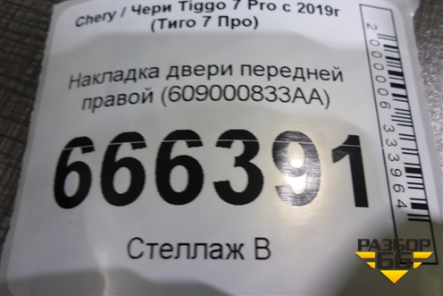 Накладка двери передней правой (609000833AA) для Chery Tiggo 7 Pro с 2019г (Тиго 7 Про)