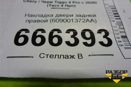 Накладка двери задней правой (609001372AA) для Chery Tiggo 4 Pro с 2020г (Тиго 4 Про)