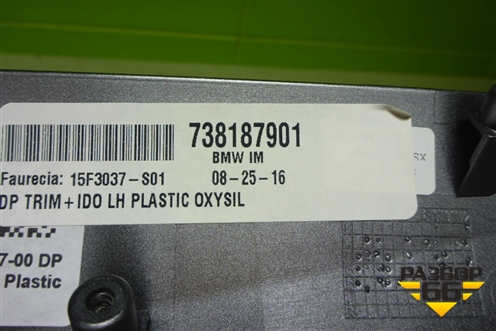 Ручка внутренняя двери задней левой (738187901) для BMW X5 F15 с 2013г (Х5 Ф15)