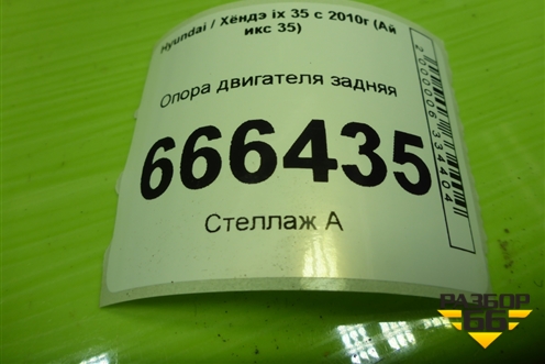 Опора двигателя задняя для Hyundai ix 35 с 2010г (Ай икс 35)