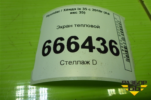 Экран тепловой для Hyundai ix 35 с 2010г (Ай икс 35)