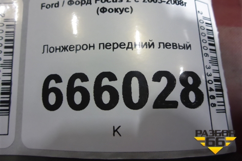 Лонжерон передний левый для Ford Focus 2 с 2005-2008г (Фокус)