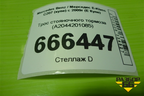 Трос стояночного тормоза (A2044201085) для Mercedes Benz E-Klass C207 (купе) с 2009г (Е Купе)