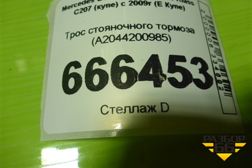 Трос стояночного тормоза (A2044200985) для Mercedes Benz E-Klass C207 (купе) с 2009г (Е Купе)