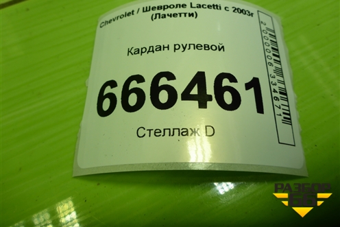 Кардан рулевой для Chevrolet Lacetti с 2003г (Лачетти)