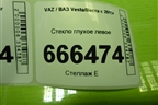 Стекло глухое левое (универсал) для VAZ Vesta/Веста с 2015г