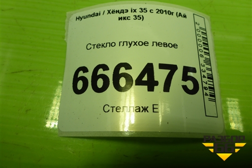 Стекло глухое левое для Hyundai ix 35 с 2010г (Ай икс 35)