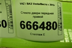 Стекло двери передней правой для VAZ Vesta/Веста с 2015г