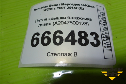 Петля крышки багажника левая (A2047500128) для Mercedes Benz C-Klass W204 с 2007-2014г (Ц)