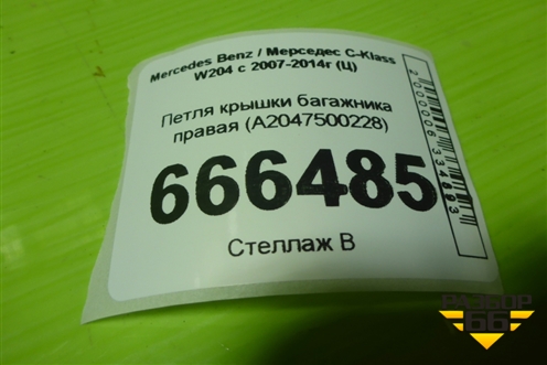 Петля крышки багажника правая (A2047500228) для Mercedes Benz C-Klass W204 с 2007-2014г (Ц)