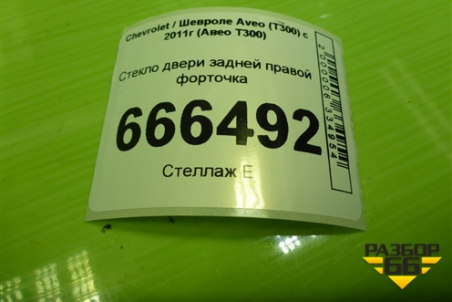 Стекло двери задней правой форточка для Chevrolet Aveo (Т300) с 2011г (Авео Т300)
