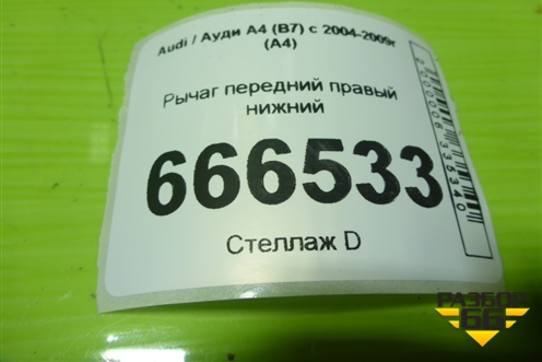 Рычаг передний правый нижний для Audi A4 (В7) с 2004-2009г (А4)