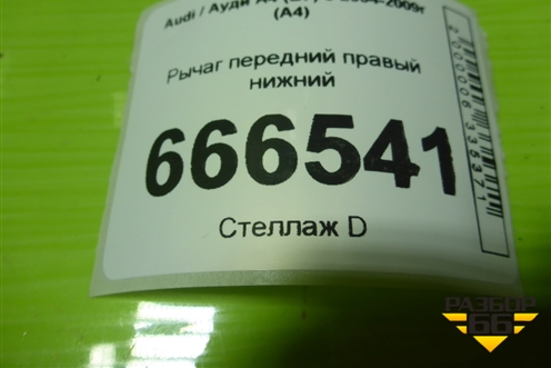 Рычаг передний правый нижний (8E0407696E) для Audi A4 (В7) с 2004-2009г (А4)