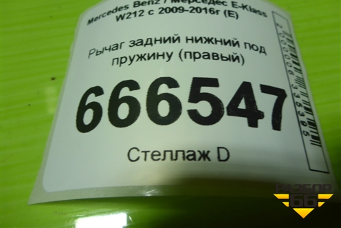 Рычаг задний нижний под пружину (правый) для Mercedes Benz E-Klass W212 с 2009-2016г (Е)