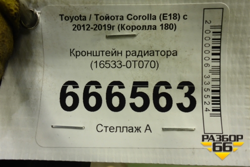 Кронштейн радиатора (16533-0T070) (165330T070) для Toyota Corolla (E18) с 2012-2019г (Королла 180)