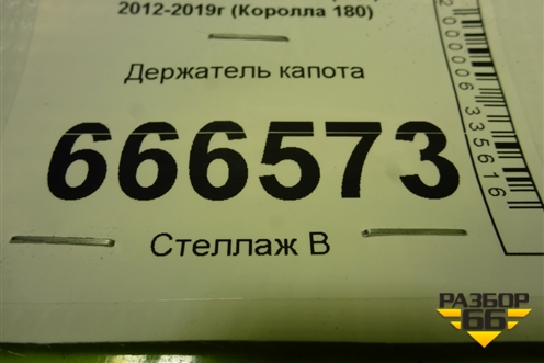 Держатель капота для Toyota Corolla (E18) с 2012-2019г (Королла 180)