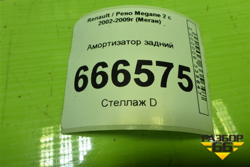 Амортизатор задний для Renault Megane 2 с 2002-2009г (Меган)