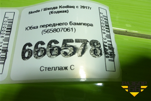 Юбка переднего бампера (565807061) для Skoda Kodiaq с 2017г (Кодиак)