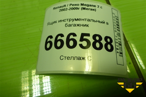 Ящик инструментальный в багажник (8200337864) для Renault Megane 2 с 2002-2009г (Меган)