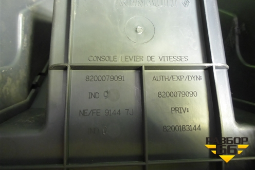 Подлокотник (8200079091) для Renault Megane 2 с 2002-2009г (Меган)