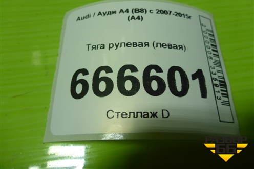 Тяга рулевая (левая) для Audi A4 (В8) с 2007-2015г (А4)