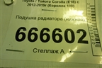 Подушка радиатора (нижняя) для Toyota Corolla (E18) с 2012-2019г (Королла 180)