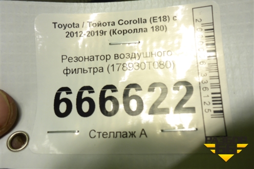 Резонатор воздушного фильтра (178930T080) для Toyota Corolla (E18) с 2012-2019г (Королла 180)