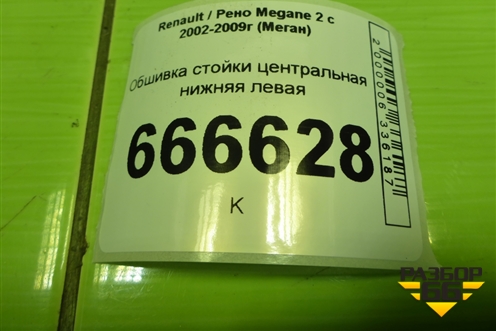 Обшивка стойки центральная нижняя левая (8200034955) для Renault Megane 2 с 2002-2009г (Меган)