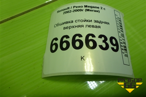 Обшивка стойки задняя верхняя левая (8200235669) для Renault Megane 2 с 2002-2009г (Меган)