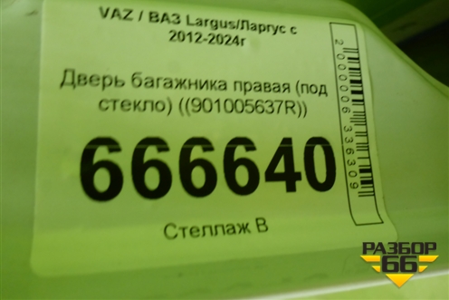 Дверь багажника правая (под стекло) (901005637R) для VAZ Largus/Ларгус с 2012-2024г