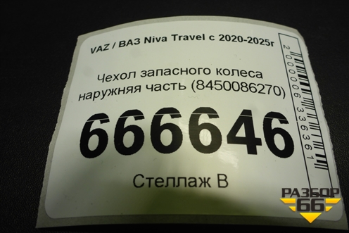 Чехол запасного колеса наружняя часть (8450086270) для VAZ Niva Travel с 2020-2025г