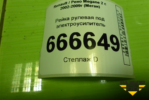Рейка рулевая под электроусилитель для Renault Megane 2 с 2002-2009г (Меган)