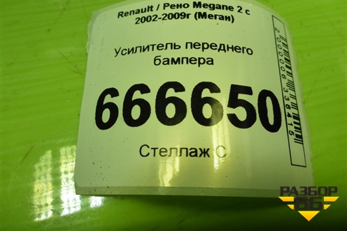 Усилитель переднего бампера для Renault Megane 2 с 2002-2009г (Меган)