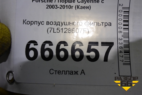 Корпус воздушного фильтра (7L5128607F) для Porsche Cayenne с 2003-2010г (Каен)