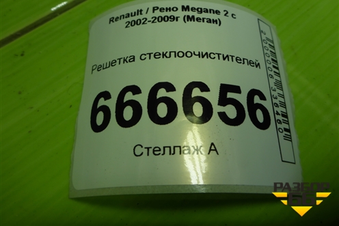 Решетка стеклоочистителей (8200097006) для Renault Megane 2 с 2002-2009г (Меган)