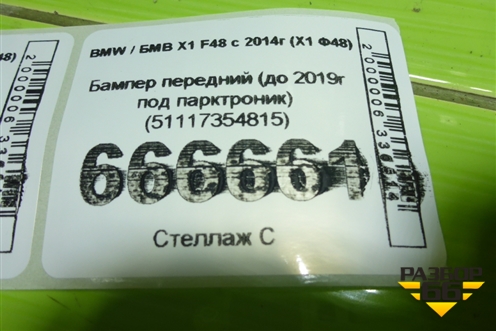 Бампер передний (до 2019г под парктроник) (51117354815) для BMW X1 F48 с 2014г (Х1 Ф48)