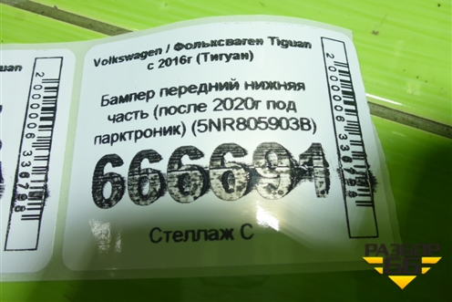 Бампер передний нижняя часть (после 2020г под парктроник) (5NR805903B) для Volkswagen Tiguan с 2016г (Тигуан)