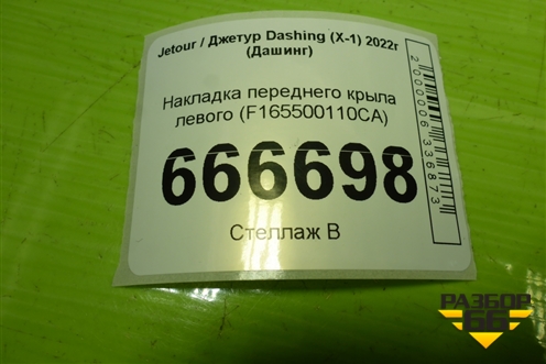 Накладка переднего крыла левого (F165500110CA) для Jetour Dashing (X-1) 2022г (Дашинг)