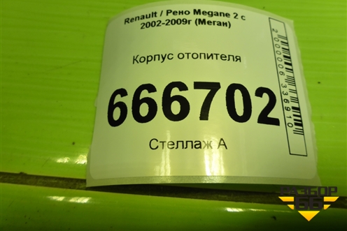 Корпус отопителя (8200283473) для Renault Megane 2 с 2002-2009г (Меган)