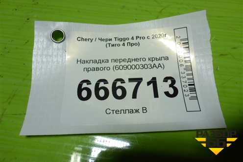 Накладка переднего крыла правого (609000303AA) для Chery Tiggo 4 Pro с 2020г (Тиго 4 Про)