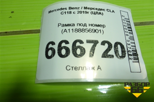 Рамка под номер (A1188856901) для Mercedes Benz CLA C118 с 2019г (ЦЛА)