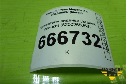 Кронштейн сиденья (задней спинки) (8200265266) для Renault Megane 2 с 2002-2009г (Меган)