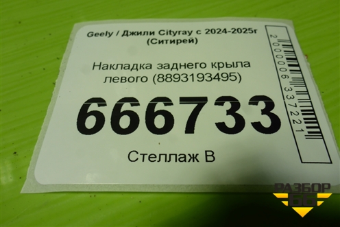Накладка заднего крыла левого (8893193495) для Geely Cityray с 2024-2025г (Ситирей)