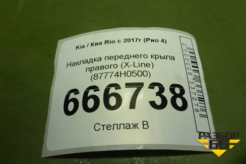 Накладка переднего крыла правого (X-Line) (87774H0500) для Kia Rio с 2017г (Рио 4)