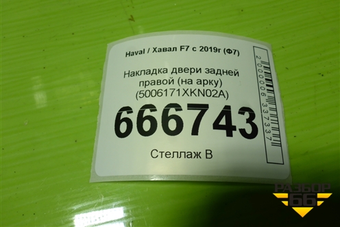 Накладка двери задней правой (на арку) (5006171XKN02A) для Haval F7 с 2019г (Ф7)