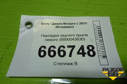 Накладка заднего крыла левого (8890043630) для Geely Monjaro с 2021г (Монджаро)